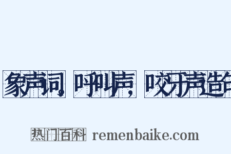 象声词。呼叫声,咬牙声造句是什么意思的图片